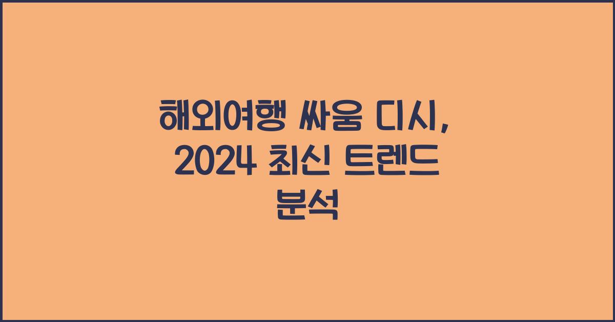 해외여행 싸움 디시
