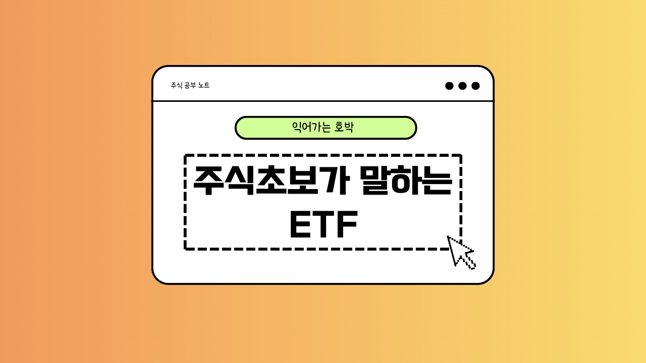 주식 초보 기준의 ETF에 대한 이미지