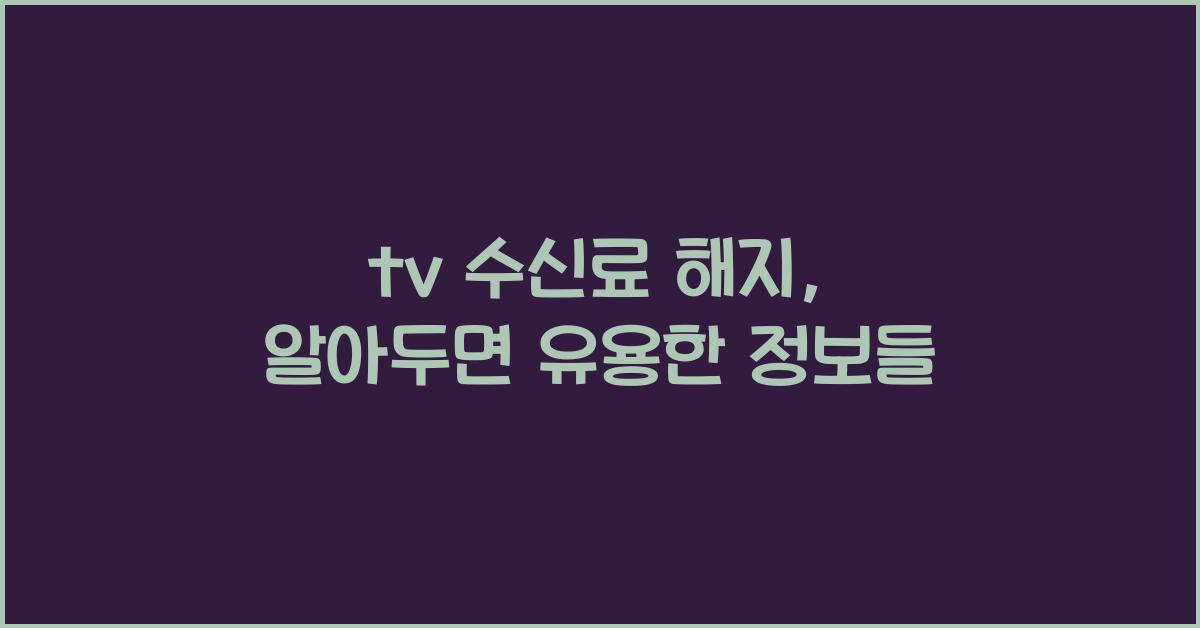 tv 수신료 해지