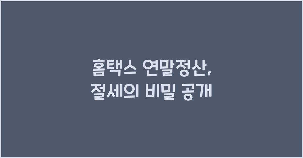 홈택스 연말정산