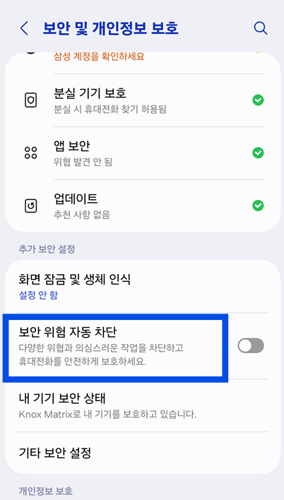 3-2. '보안 위험 자동 차단' 찾기