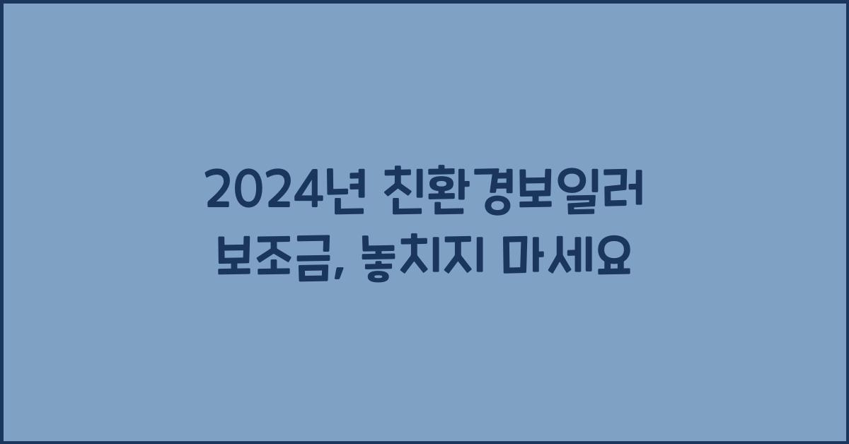 친환경보일러 보조금