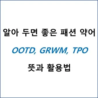 TPO 뜻 티피오 의미와 상황별 올바른 사용법 정리_13