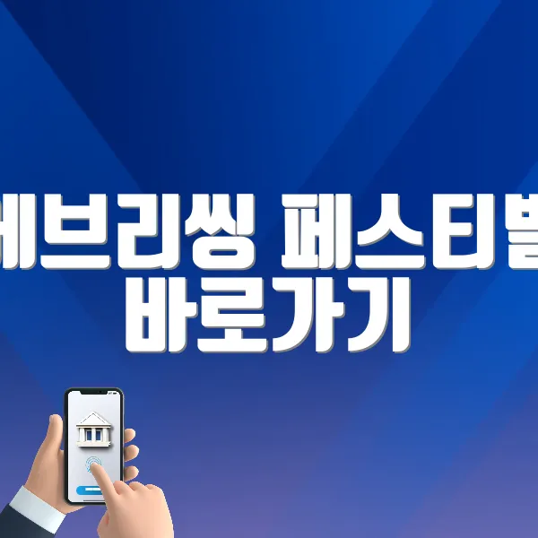 에브리씽 페스티벌 홈페이지 바로가기