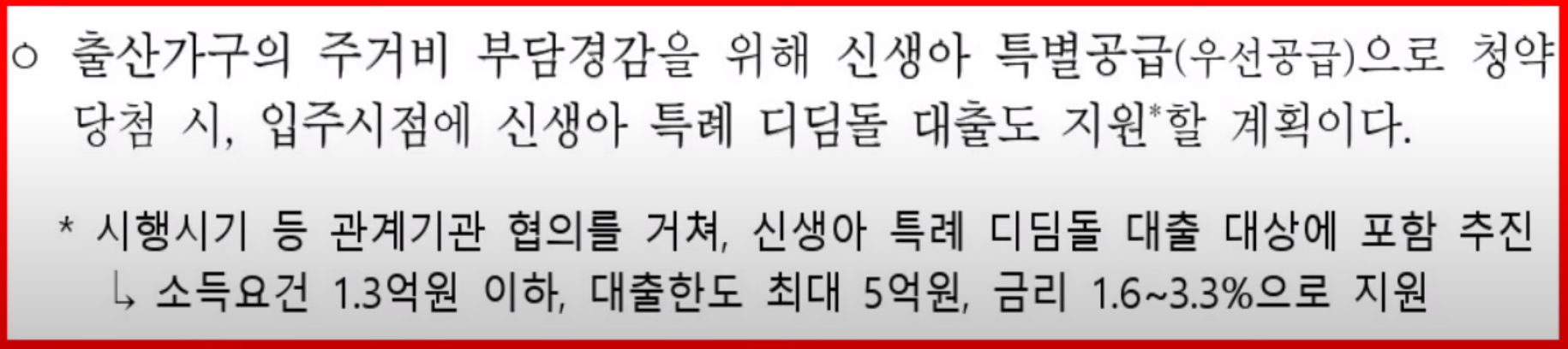 출산가구 특별공급 기회 및 완화된 소득자산요건 적용