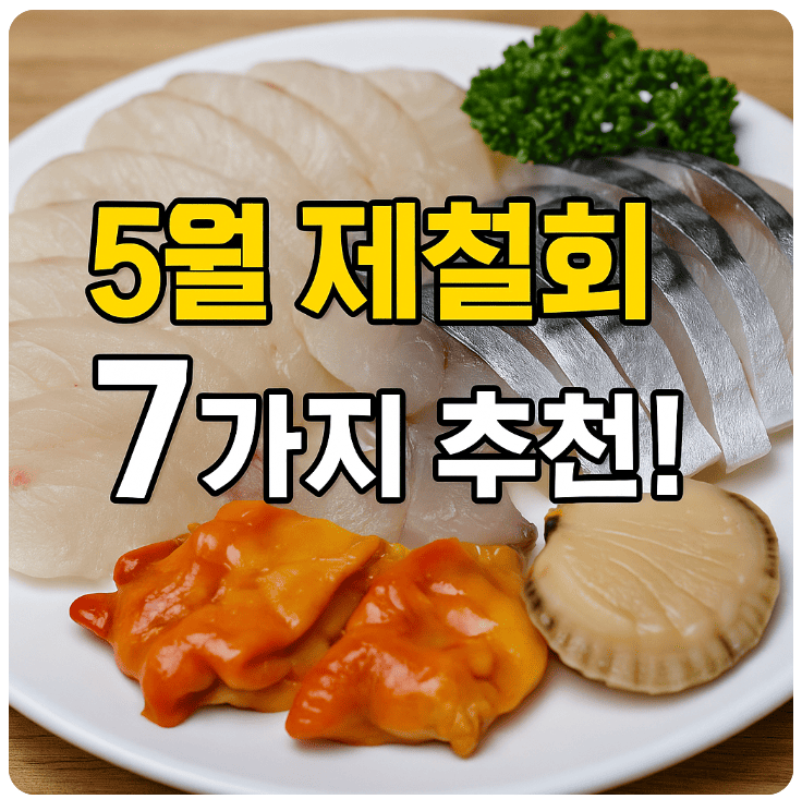 5월 제철회