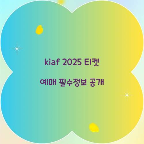 kiaf 2025 티켓 예매