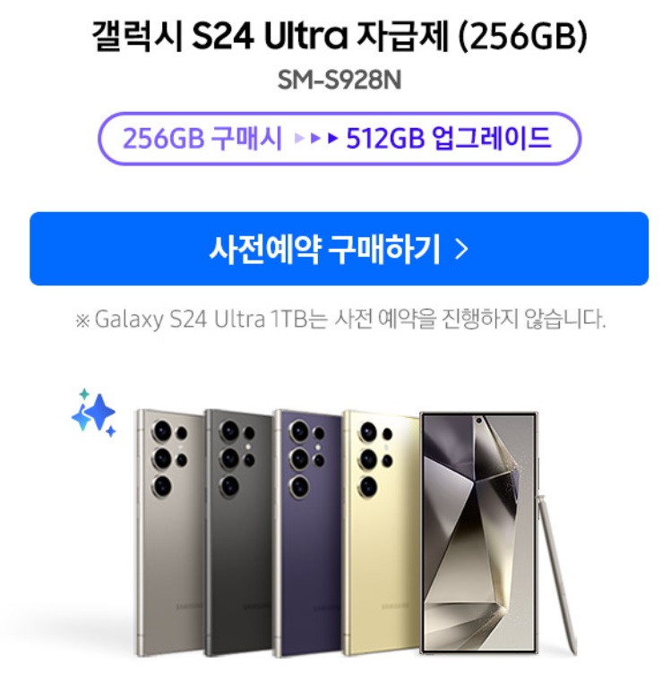 갤럭시S24 자급제 사전예약