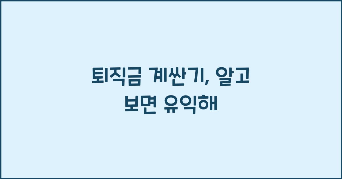 퇴직금 계싼기
