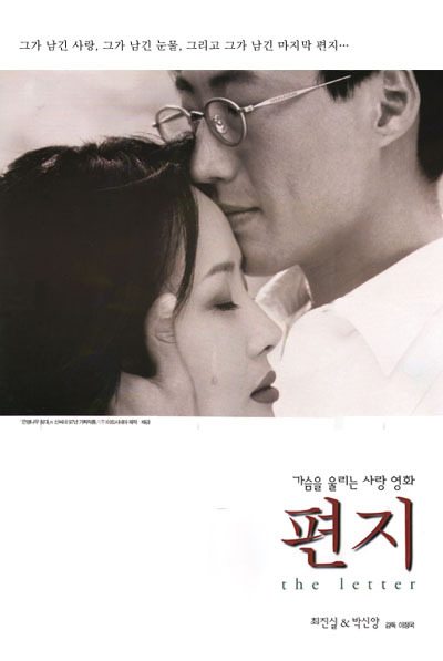 박신향, 최진실 주연의 1997년 영화 편지