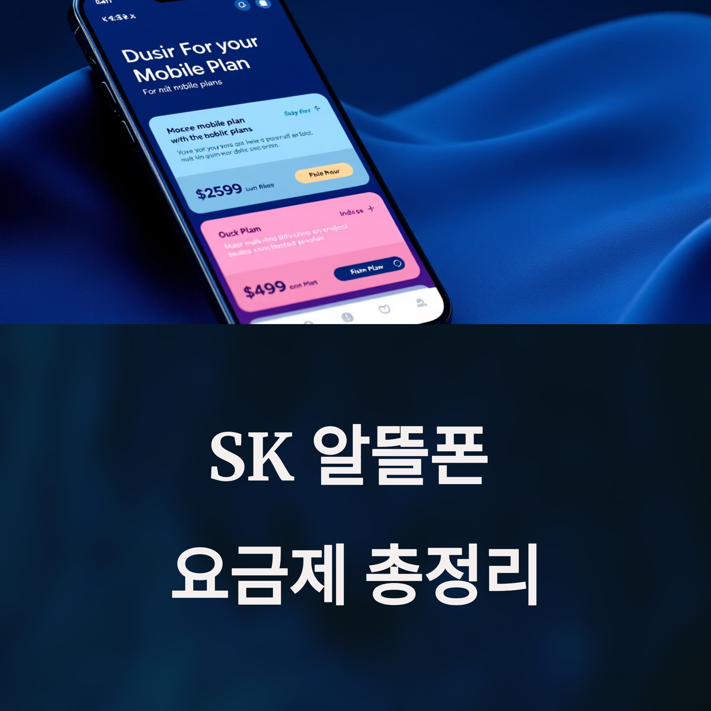 SK 알뜰폰 요금제 총정리