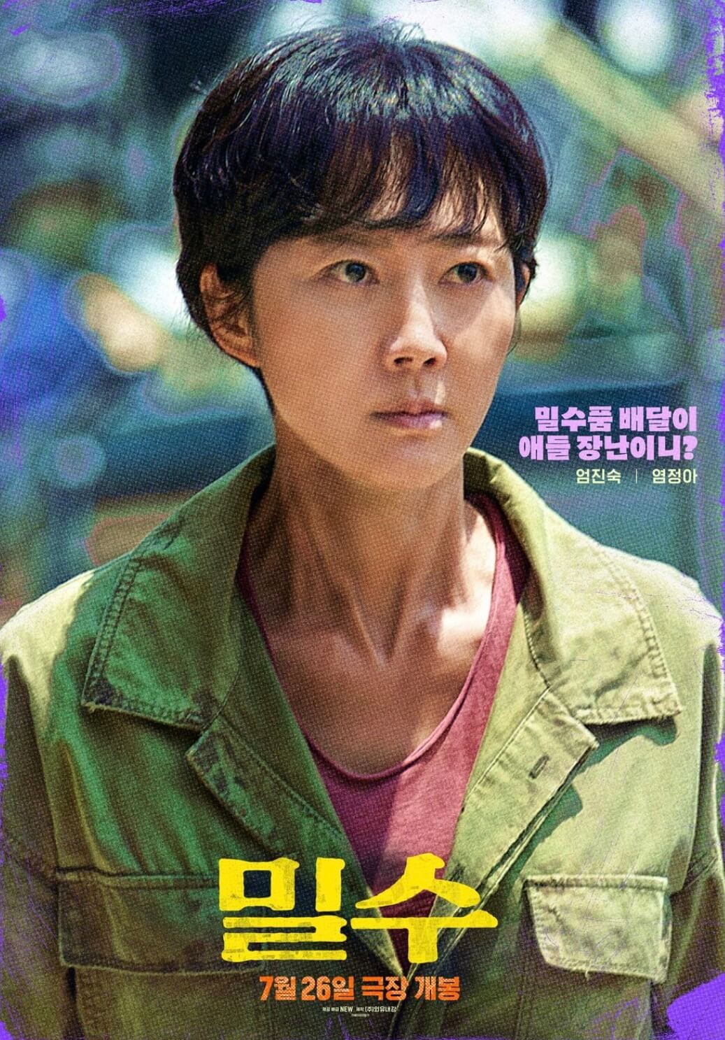 밀수-염정아-엄진숙