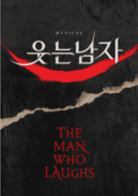 뮤지컬 웃는남자