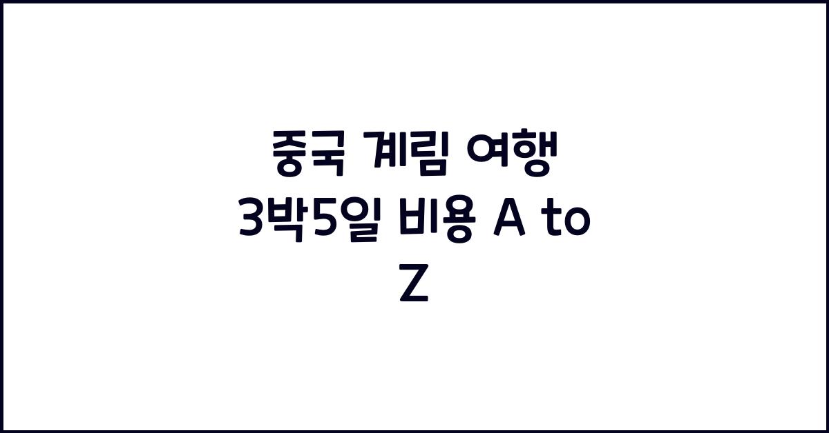 중국 계림 여행 3박5일 비용