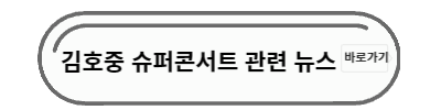 김호중 뉴스