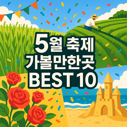 5월 축제 가볼만한 곳 베스트10
