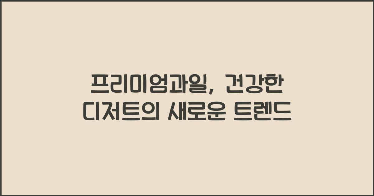 프리미엄과일