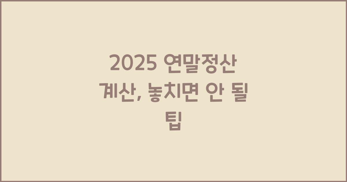 2025 연말정산 계산