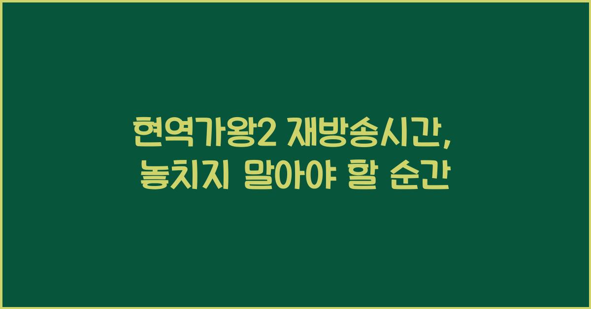 현역가왕2 재방송시간