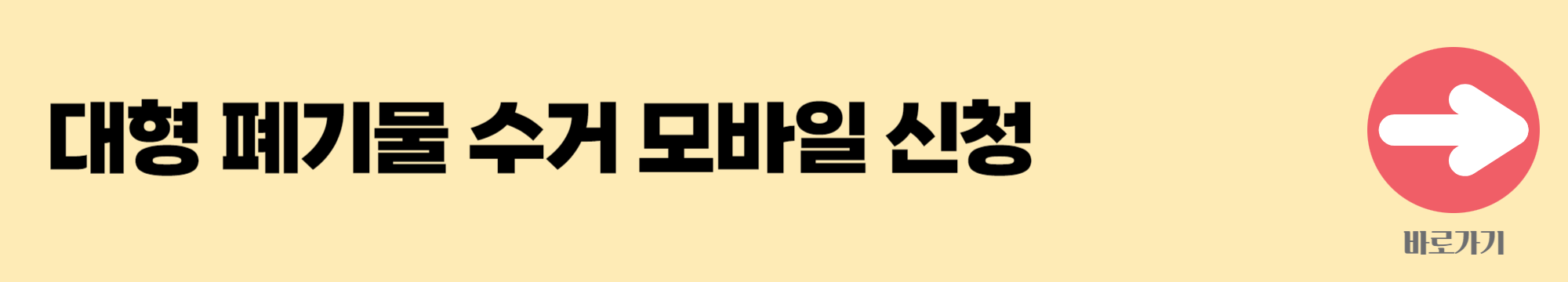 대형 폐기물 모바일 신청