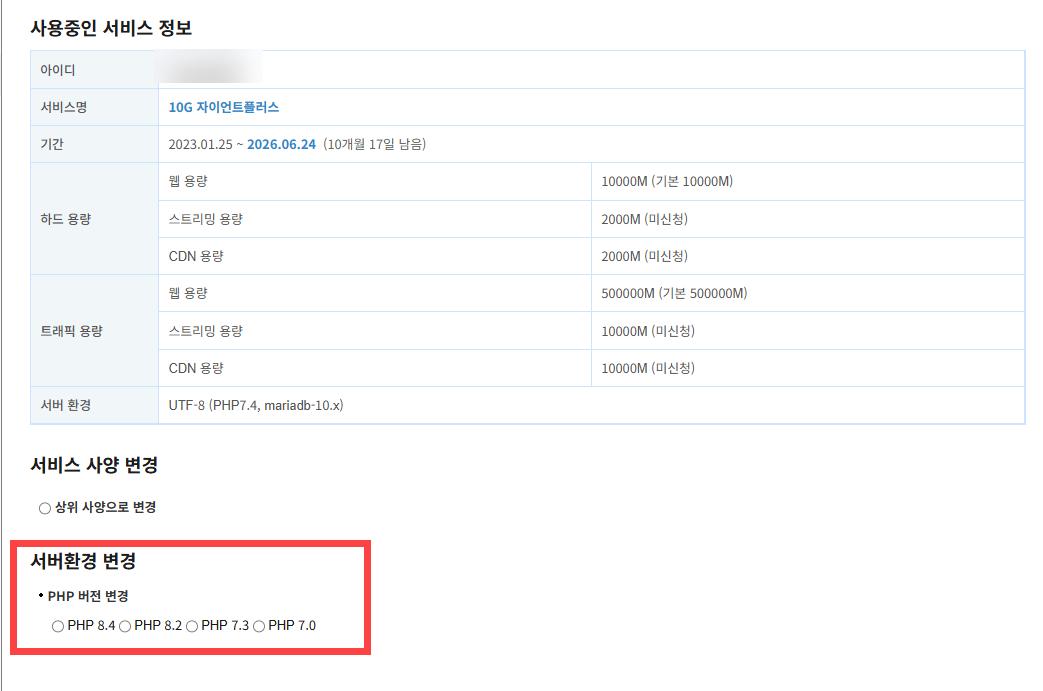 카페24의 10G 상품은 매니지드 워드프레스 호스팅으로 변경할 수 없네요