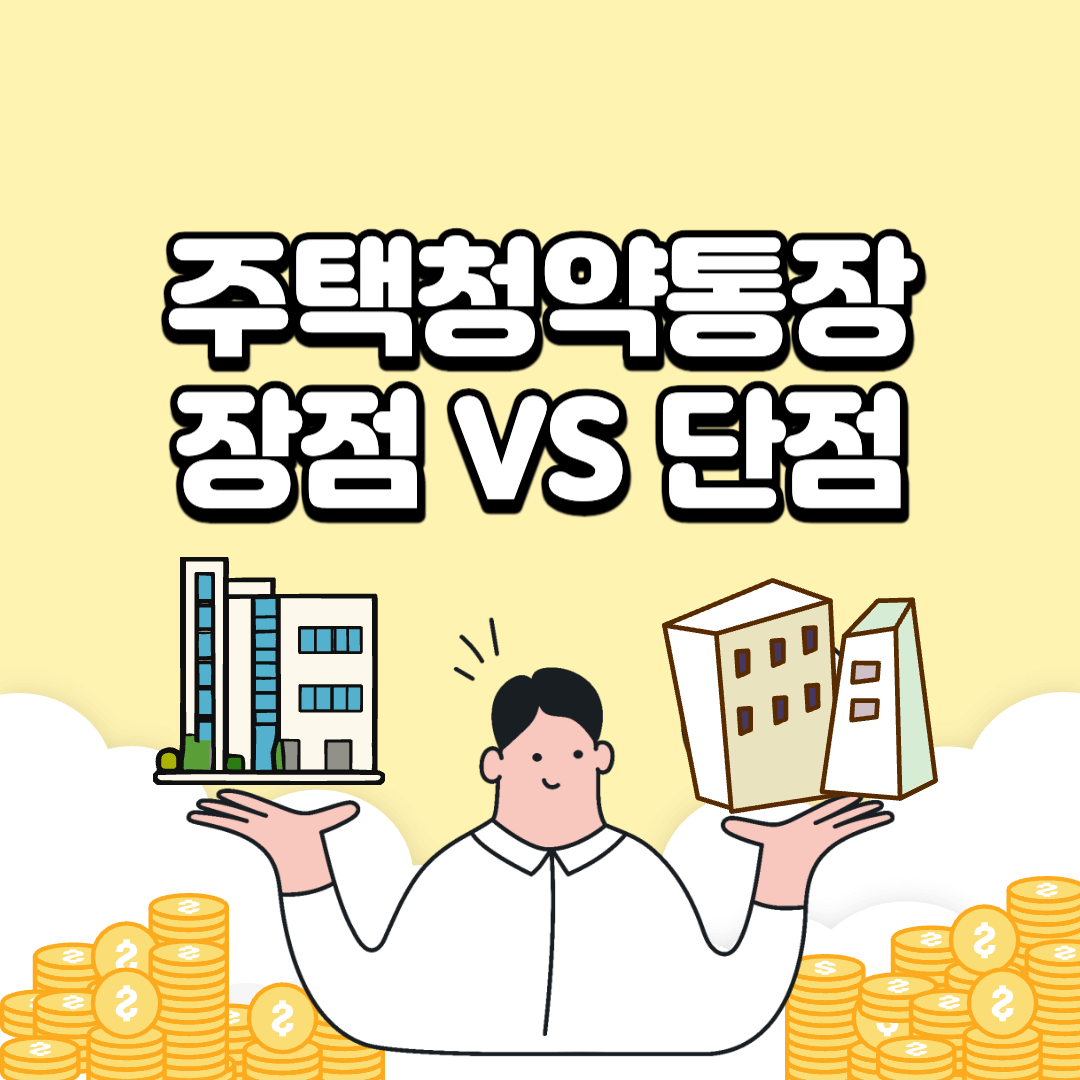 주택청약통장이란-장점-단점