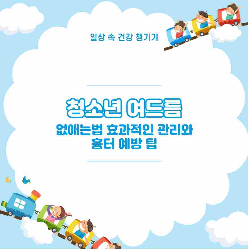 청소년 여드름 없애는법 효과적인 관리와 흉터 예방 팁