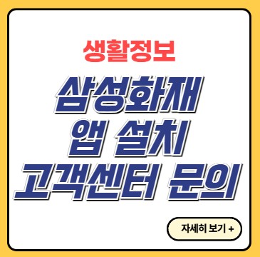 삼성화재-앱-다운로드-고객센터