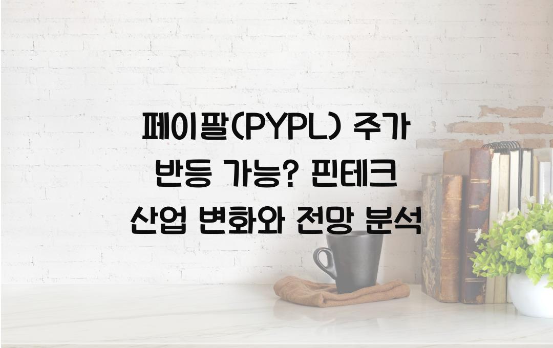 페이팔(PYPL) 주가 반등 가능? 핀테크 산업 전망