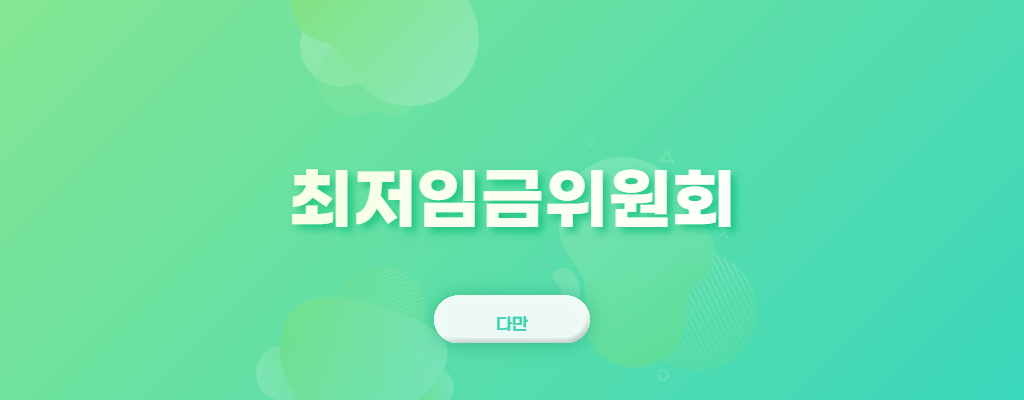 최저임금위원회-라고-쓰여있는-사진