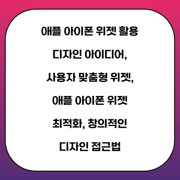 애플 아이폰 위젯 활용 디자인 아이디어