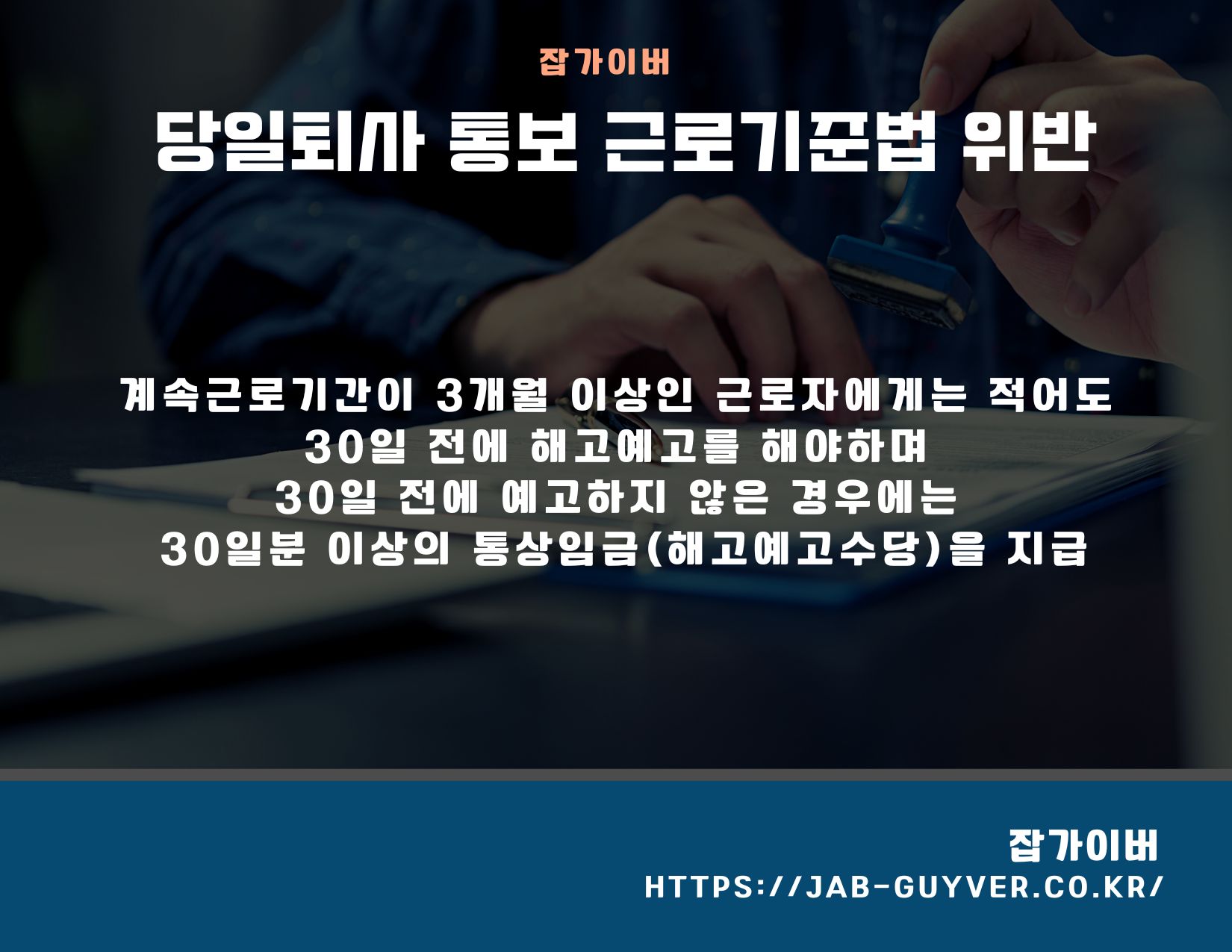 일해고 통보가 합리적으로 진행되기 위해서는 아래 3가지 항목에 해당되어야 합니다.
경영상의 이유에 의한 해고
해고 회피의 노력
해고 통보 기간의 준수 등이 준법하고, 통상적으로 이해할 수 있는 합리적인 수준에서 사전 이행되어야 합니다