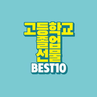 썸네일-고등학교-졸업-선물-BEST-10
