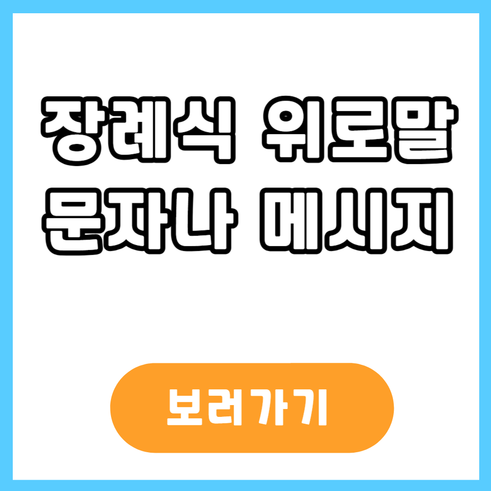 장례식 위로말