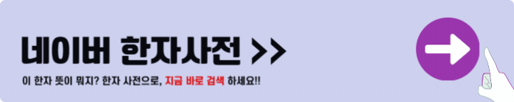 네이버 한자사전