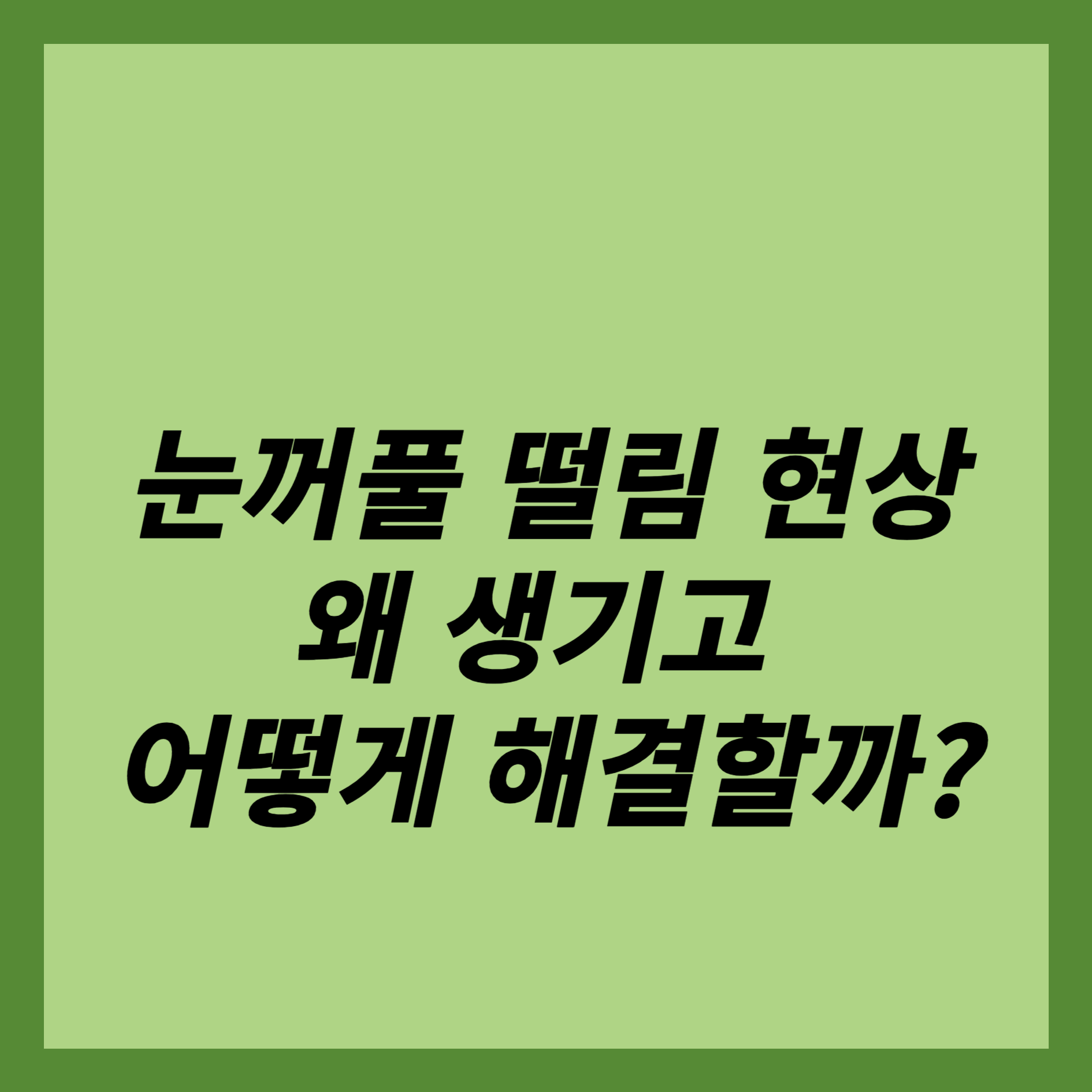 눈꺼풀 떨림 현상