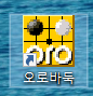 오로바둑 다운로드 1분 설치하기