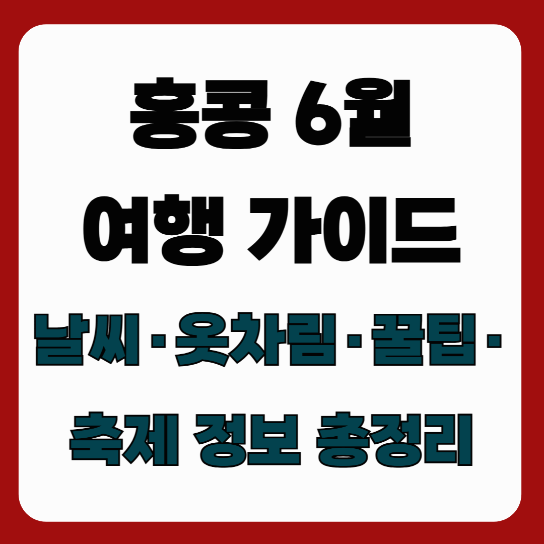 홍콩 6월 여행 가이드: 날씨·옷차림·꿀팁·축제 정보 총정리