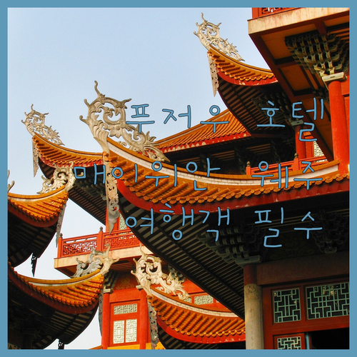 매이위안·웨주 호텔, 푸저우 여행객 