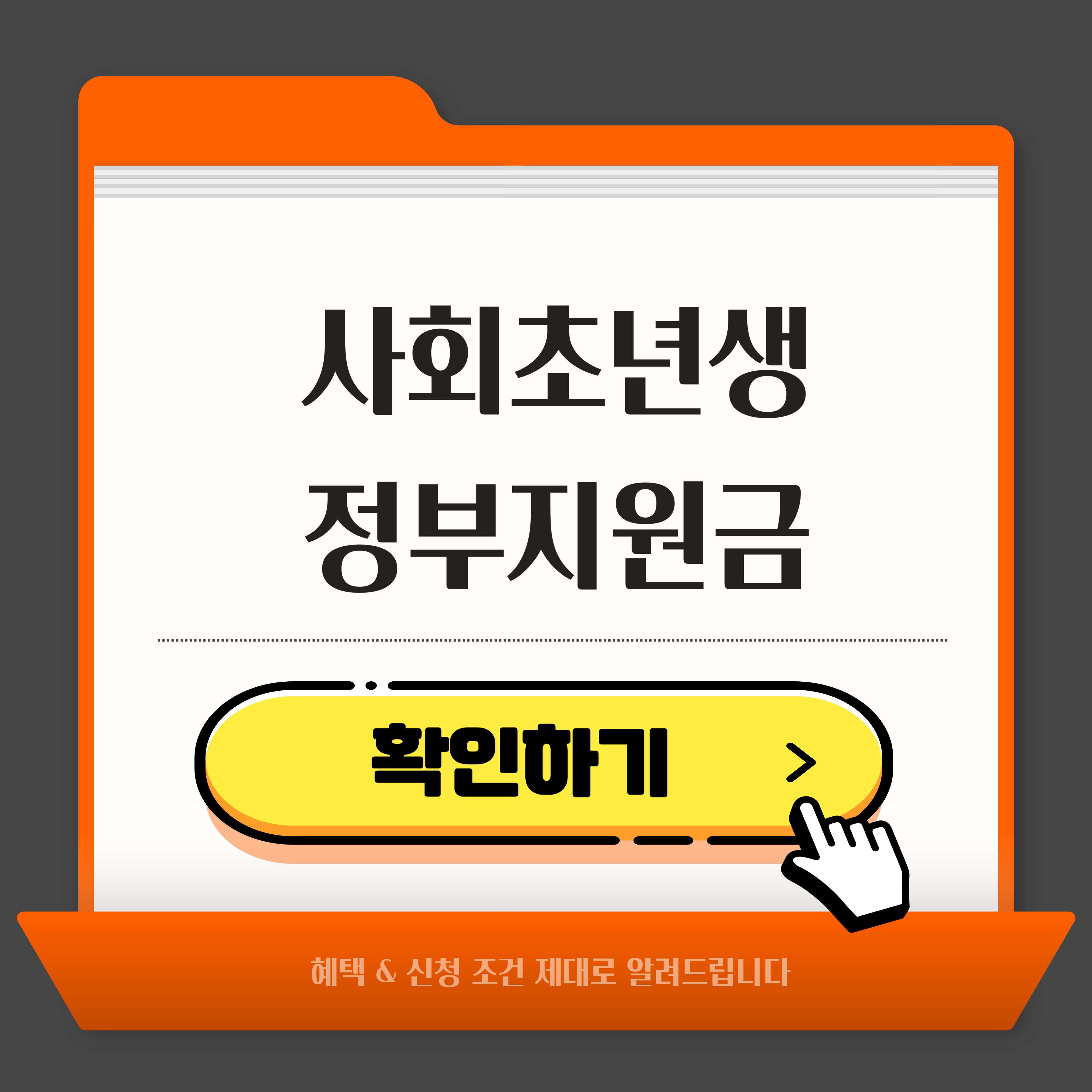 사회초년생 정부지원금