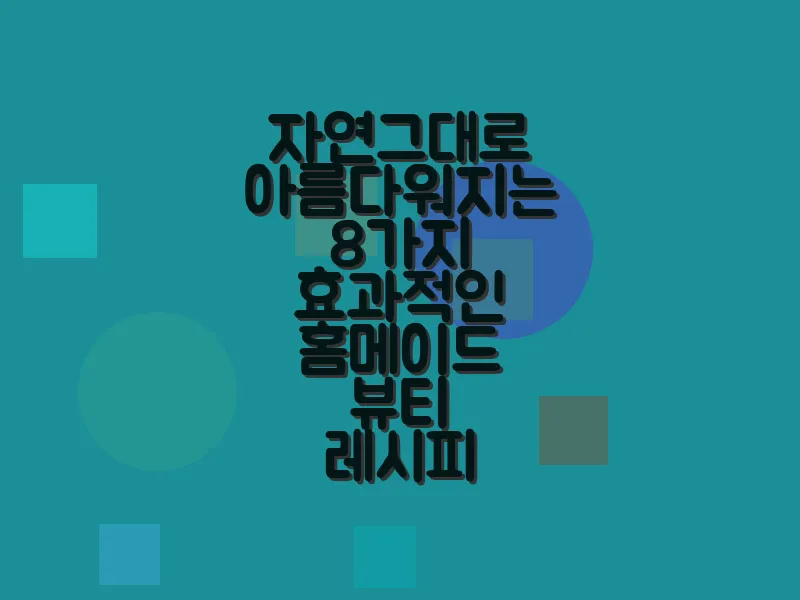 자연그대로 아름다워지는 8가지 효과적인 홈메이드 뷰티 레시피