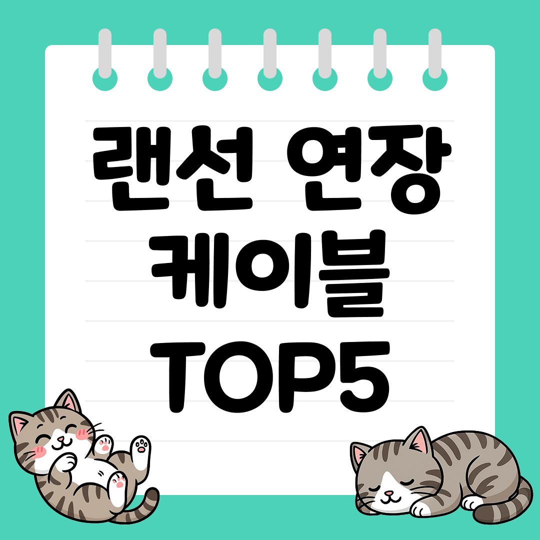 속도 저하 없는 안정적인 랜선 연장 케이블 추천 TOP5