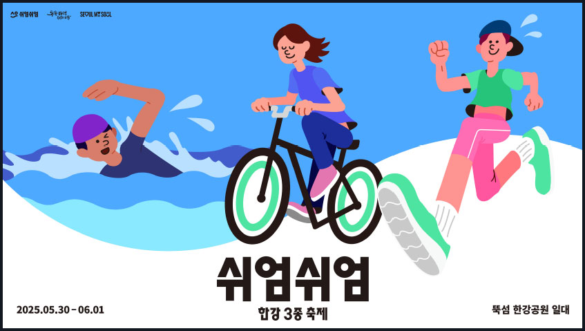 쉬엄쉬엄 한강 3종 축제