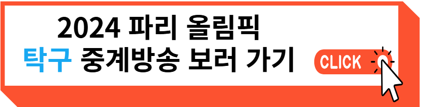 2024 파리 올림픽 탁구 중계방송 보러 가기