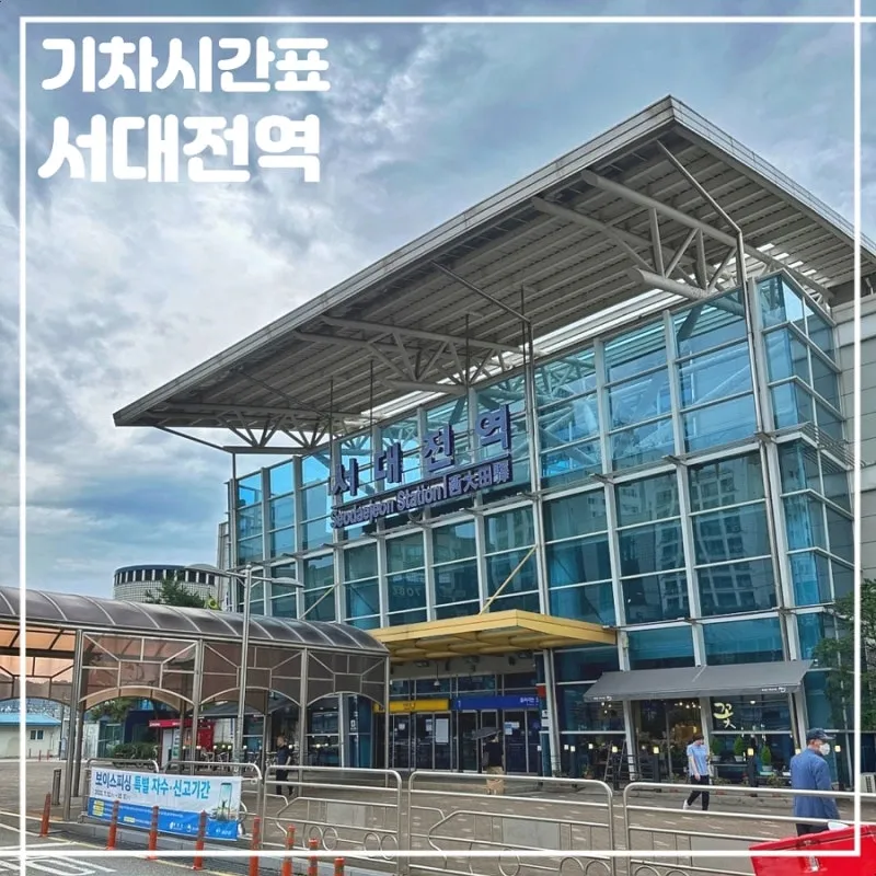 서대전역 기차시간표 KTX 예매 요금_3