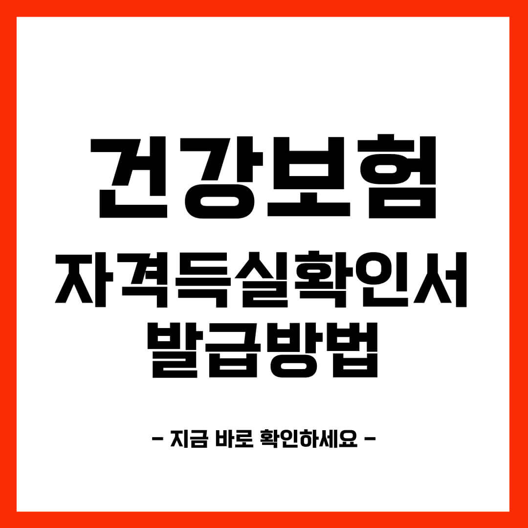 건강보험 자격득실확인서 인터넷 발급방법 (무인발급기, 팩스발급)