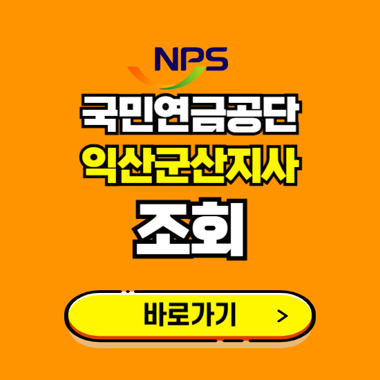 익산군산지사 국민연금공단 ❘ 가입 조회 신청 확인 발급 바로가기 ❘ 전화번호 위치 팩스번호