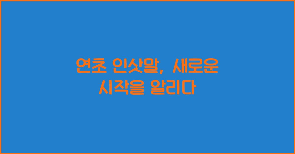 연초 인삿말