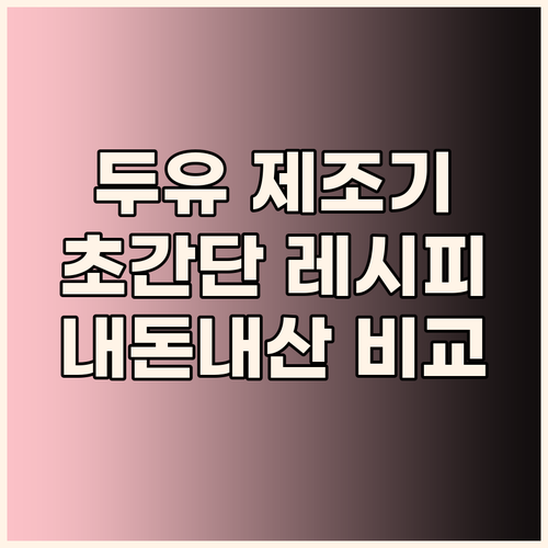 초간단 홈메이드 두유 제조기 추천! ..