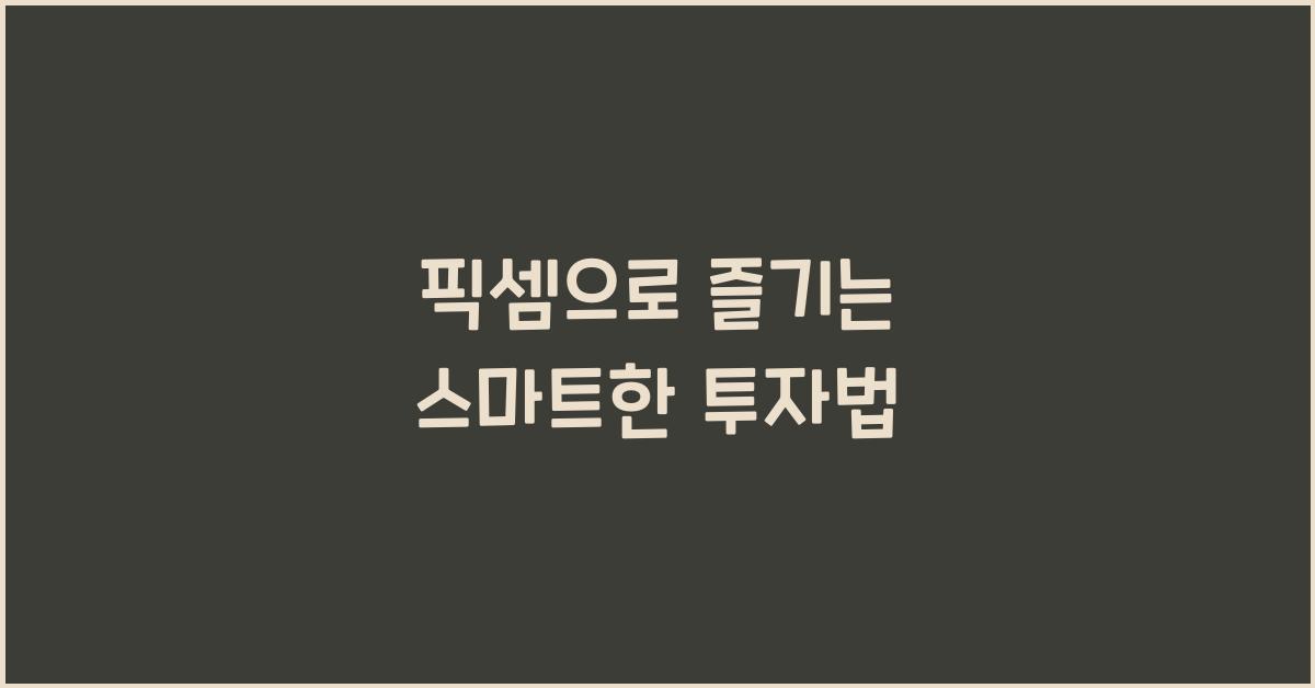 픽셈